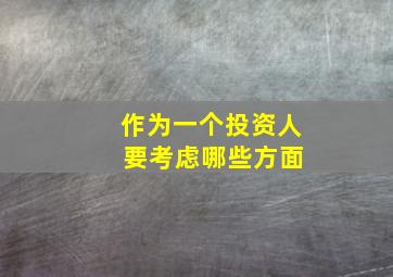 作为一个投资人 要考虑哪些方面